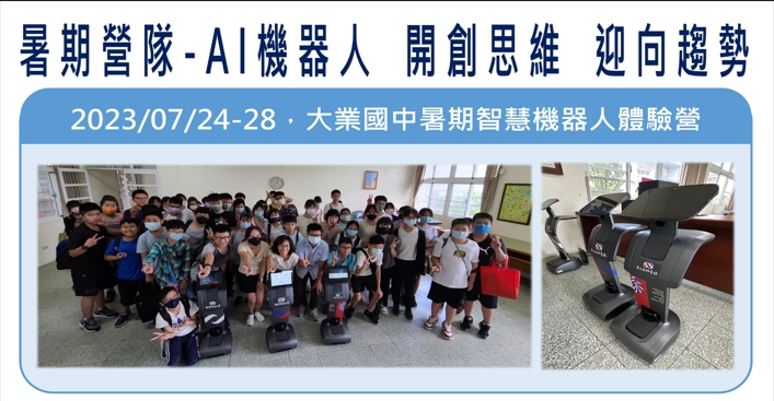 2023/07/24~28暑期營隊-AI機器人 開創思維 迎向趨勢